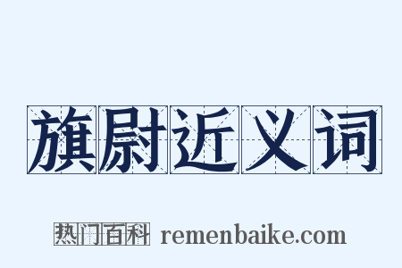 旗尉近义词是什么意思的图片